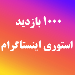 خرید بازدید استوری اینستاگرام