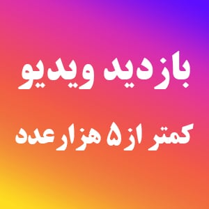 بازدید اینستاگرام