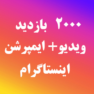 افزایش ایمپرشن اینستاگرام