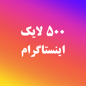 خرید لایک اینستاگرام ایرانی ارزان