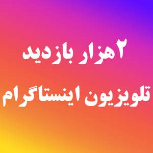 خرید ویو IGTV اینستاگرام