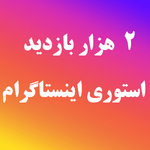 خرید بازدید استوری