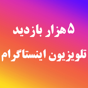 افزایش بازدید IGTV اینستاگرام