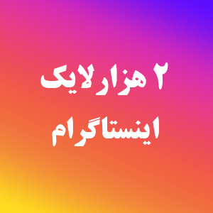 خرید like اینستاگرام ایرانی