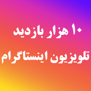 خرید بازدید IGTV اینستاگرام