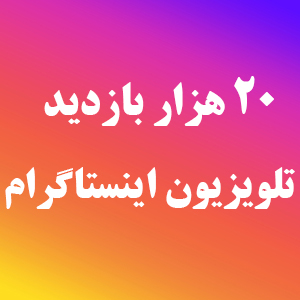 خرید ویو IGTV اینستاگرام