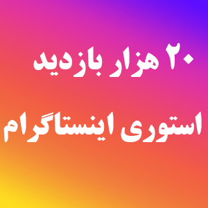 خرید سین استوری اینستاگرام