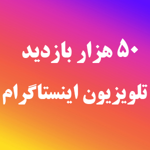 خرید بازدید IGTV اینستاگرام واقعی