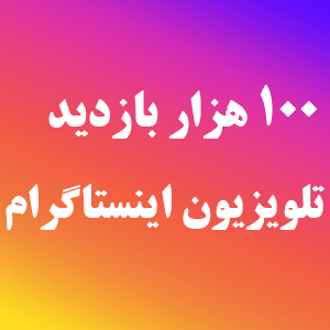 حرید بازدید IGTV اینستاگرام