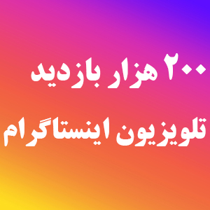 خرید بازدید IGTV اینستاگرام ارزان