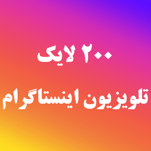 200 لایک تلوزیون اینستاگرام