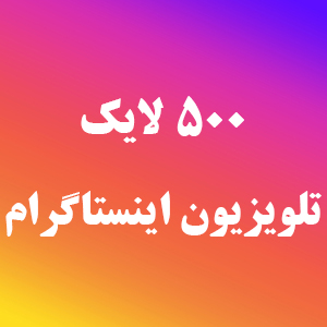 500 لایک IGTV ارزان