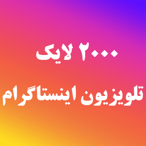 2000 لایک IGTV اینستاگرام