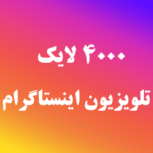 4000 لایک IGTV اینستاگرام