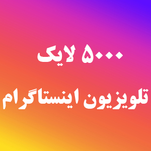 5000 لایک آی جی تی وی اینستاگرام