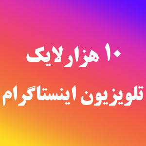 10000 لایک IGTV اینستاگرام