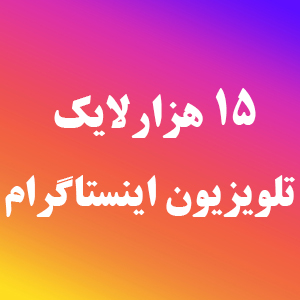 15000 لایک آی جی تی وی اینستاگرام