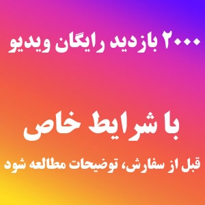 افزایش ویو سین رایگان