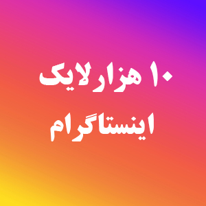 خرید لایک ایرانی اینستا ارزان