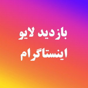 بازدید لایو اینستاگرام