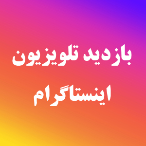 بازدید IGTV اینستاگرام