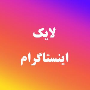 لایک اینستاگرام ایرانی