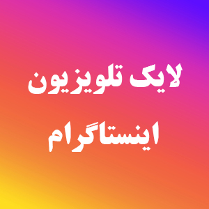 لایک IGTV اینستاگرام