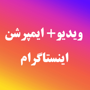 ریچ و ایمپرشن