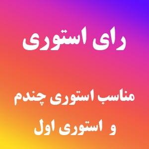 خرید رای استوری