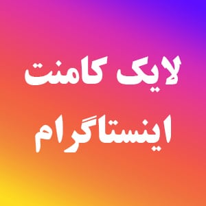 لایک کامنت