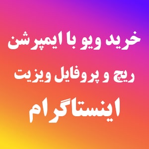 ویو+ایمپرشن+ریچ + بازدید پروفایل