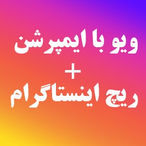 ویو + ایمپرشن + ریچ (سرور پرسرعت)