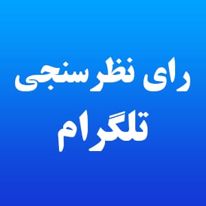 رای تلگرام