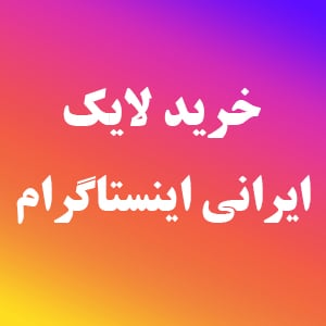 لایک ایرانی