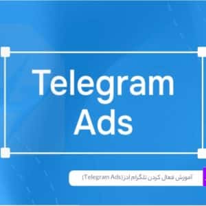 تبلیغات تلگرام (Telegram Ads) | آموزش و خرید تبلیغ رسمی تلگرام