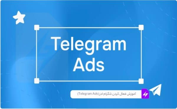 تبلیغات تلگرام (Telegram Ads) | آموزش و خرید تبلیغ رسمی تلگرام