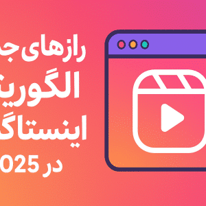 رازهای جدید الگوریتم اینستاگرام در سال 2025 - افزایش بازدید و رشد پیج