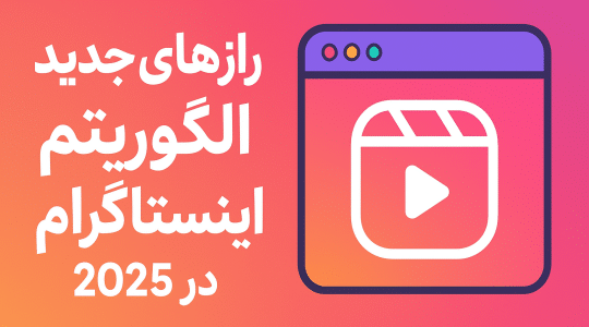 رازهای جدید الگوریتم اینستاگرام در سال 2025 - افزایش بازدید و رشد پیج