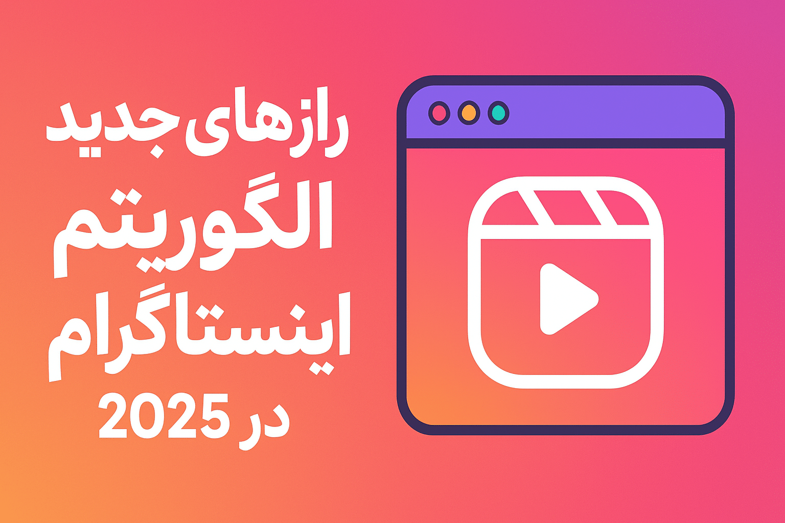 رازهای جدید الگوریتم اینستاگرام در سال 2025 - افزایش بازدید و رشد پیج